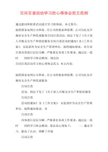 百问百查活动学习的心得体会范文范例