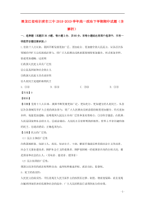 黑龙江省哈尔滨市三中2018-2019学年高一政治下学期期中试题（含解析）