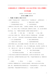 江西省宜春九中（外国语学校）2019-2020学年高一历史上学期第二次月考试题