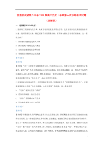 甘肃省武威第六中学2020届高三历史上学期第六次诊断考试试题（含解析）