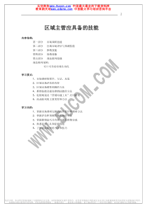 区域主管专业技能训练