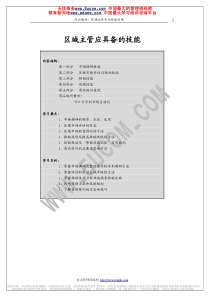 区域主管应具备的技能