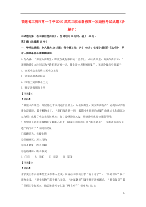 福建省三明市第一中学2019届高三政治暑假第一次返校考试试题（含解析）