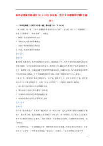 陕西省渭南市韩城市2019-2020学年高一历史上学期期中试题（含解析）