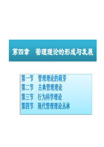 《管理学》第四章管理理论演变