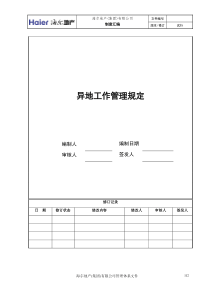 4、海尔房地产异地工作规定