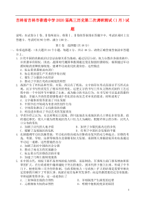 吉林省吉林市普通中学2020届高三历史第二次调研测试（1月）试题