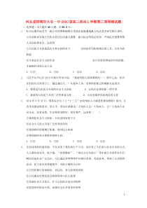 河北省邯郸市大名一中2020届高三政治上学期第三周周测试题