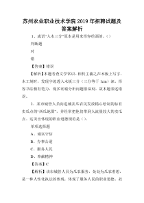 苏州农业职业技术学院2019年招聘试题及答案解析-.doc