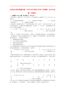 吉林省白城市通榆县第一中学2020届高三历史上学期第一次月考试题（含解析）