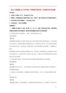 浙江省杭州市八校联盟2018-2019学年高二政治上学期期中试题（含解析）