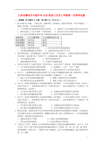 江西省赣州市石城中学2020届高三历史上学期第一次周考试题