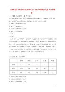 山西省汾阳中学2018-2019学年高一历史下学期期中试题 理（含解析）