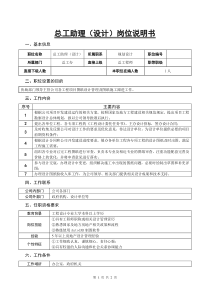 某房地产公司总师助理(设计)岗位说明书