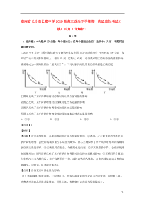 湖南省长沙市长郡中学2019届高三政治下学期第一次适应性考试（一模）试题（含解析）