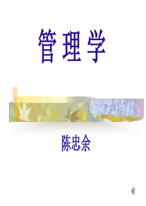 《管理学》课件