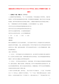 福建省晋江市季延中学2018-2019学年高二政治上学期期中试题（含解析）