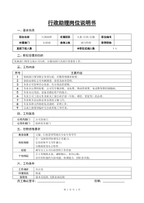 某房地产公司行政助理岗位说明书