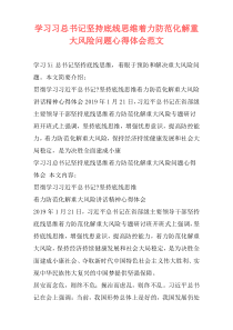 学习习总书记坚持底线思维着力防范化解重大风险问题心得体会范文