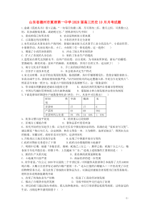 山东省德州市夏津第一中学2020届高三历史10月月考试题