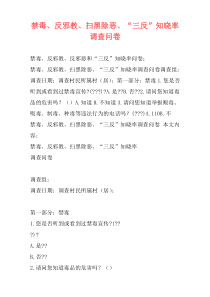 禁毒、反邪教、扫黑除恶、“三反”知晓率调查问卷