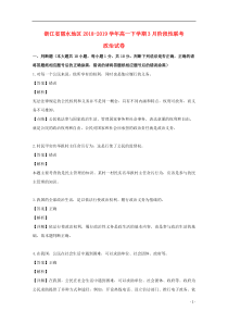 浙江省丽水地区2018-2019学年高一政治下学期3月阶段性联考试题（含解析）