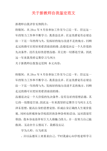 关于新教师自我鉴定范文