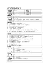 某房地产集团总公司前台秘书职务说明书