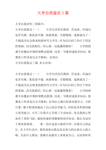 大学自我鉴定3篇