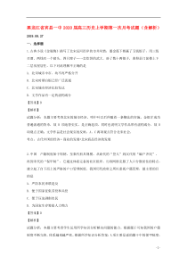 黑龙江省宾县一中2020届高三历史上学期第一次月考试题（含解析）