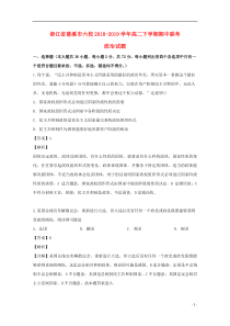 浙江省慈溪市六校2018-2019学年高二政治下学期期中联考试题（含解析）