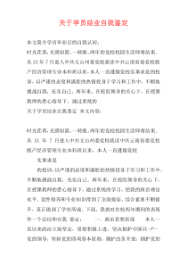 关于学员结业自我鉴定