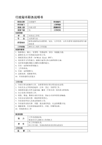 某房地产集团总公司行政秘书职务说明书