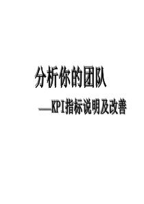 分析你的团队-KPI指标的分析与改善-赵津