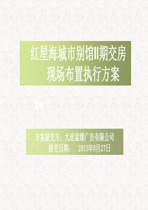 房地产项目交房活动策划方案（PPT41页)