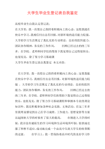 大学生毕业生登记表自我鉴定