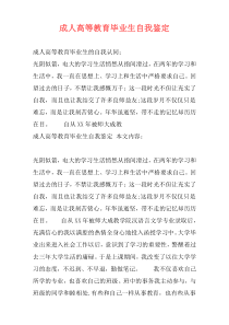 成人高等教育毕业生自我鉴定