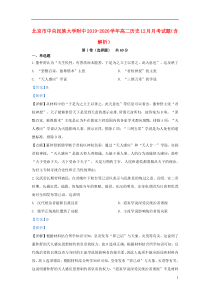 北京市中央民族大学附中2019-2020学年高二历史12月月考试题（含解析）