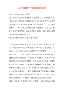 成人教育的毕业生自我鉴定