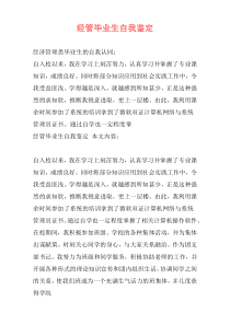 经管毕业生自我鉴定