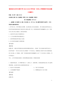 湖南省长沙市长郡中学2018-2019学年高一历史上学期期末考试试题（含解析）