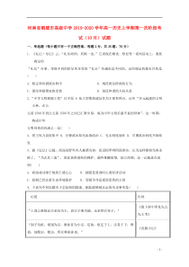 河南省鹤壁市高级中学2019-2020学年高一历史上学期第一次阶段考试（10月）试题