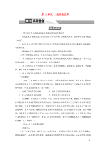 （通史版）2021版高考历史一轮复习 第4部分 第11单元 二战后的世界单元高效整合教学案