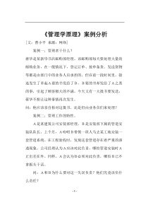 《管理学原理》案例分析(doc24)(1)