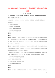 江苏省如东高级中学2018-2019学年高二政治上学期第二次月考试题（含解析）