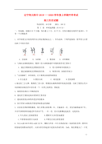 辽宁省辽宁师范大学附属中学2020届高三历史上学期开学考试试题