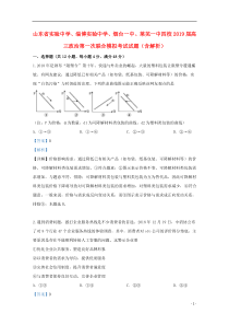 山东省实验中学、淄博实验中学、烟台一中、莱芜一中四校2019届高三政治第一次联合模拟考试试题（含解析