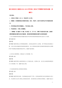 浙江省杭州八联盟2018-2019学年高二政治下学期期中联考试题（含解析）