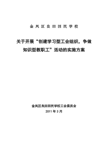 “创建学习型组织、争做知识型教师”的活动实施方案