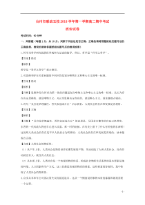 浙江省台州市联谊五校2018-2019学年高二政治上学期期中试题（含解析）